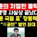 한동훈의 처절한 몰락..&#39;장동혁 당대표&#39;로 韓 정치생명 사실상 끝났다 ﻿권순활TV 이미지