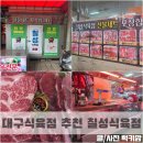 대구고기저렴한곳 추천 질좋고 신선한 고기선물세트 한우맛집 칠성식육점