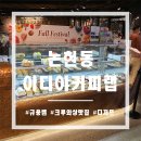 수빈 커피랩 - 18507 | 수빈 커피랩