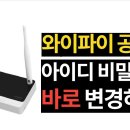 와이파이 아이디 비밀번호 변경, 이렇게 쉬웠나? (iptime) 이미지