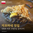 자코파네 | 자코파네 맛집, 직화로 구워주는 송어구이 <Naboo.Pstrąg z ognia>