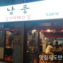 연신내맛집/낭풍김치찌개/점심엔밥,저녁엔소주한잔 캬!