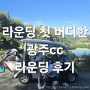 광주061 | 광주cc 라운딩 후기