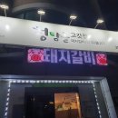 청담골고깃집