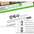 성예사