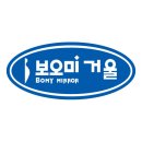 보오미거울-로고 이미지