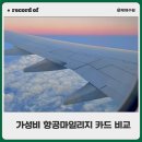 원당카서비스 | 크마카드만큼 혜자인 항공 마일리지 카드, 요즘 있을까? 가성비 카드 정리 혜택 연회비 비교