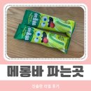 GS25 관악플러스점 | 메롱바 아이스크림, GS25 파는곳과 가격 후기