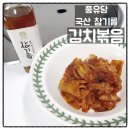 고소한 풍유당 국산참기름 으로 새콤달콤 김치볶음만들기 후기