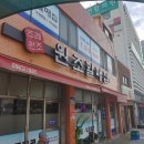 원조부산할매낙지볶음 이미지