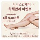하체 | 수지 하체 관리 잘하는 곳, [나나스킨케어] 하체관리 후기