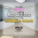프라임 오피스텔 | 용산구 프라임팰리스 오피스텔 입주청소 잘하는 곳 후기!