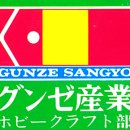 상교 | 군제상교 グンゼ産業 프론토쥬니어 PRONTO JR 만들어보았습니다.