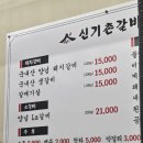 신기촌갈비 이미지