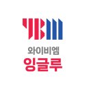 YBM잉글루용인수지지역본부