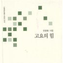 안경원 시집 [고요의 힘](시로여는세상시인선 030 / 시로여는세상. 2016.02.01) 이미지