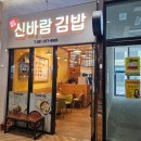 신바람김밥