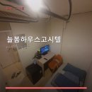 늘봄하우스고시텔