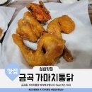 화명2동 부산은행 앞 | 바삭바삭 금곡동 옛날통닭 가마치통닭 영업시간 가격정리 후기 (feat.버스기사)