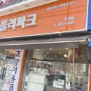 폴리파크 상계점 이미지