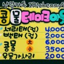 재들세천 | [곤지곤지대구다사점]에 예쁜글씨POP 제작해드렸어요