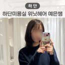 위닛 하단점 | 하단위닛헤어 겨울이라 따뜻하게 브라운🤎 염색도 역시 예은쌤 #내돈내산
