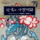 한국의 사찰벽화(부산.경남편) 이미지