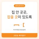 고은손 - 은평구 | 집 안 곳곳, 어르신 손 닿는 곳마다 벽 안전손잡이를 달았습니다. (실제 설치 후기)