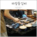 다인로얄팰리스배곧1차 | 배곧삼겹살 맛집 마장동김씨 제대로 구워주는 고기집