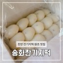 아이리베어린이집 | 천안떡집 송화잔기지떡, 어른도 아이도 좋아하는 간식
