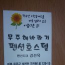 해바라기펜션 이미지