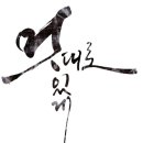한국잇츠캘리그라피협회마야손글씨