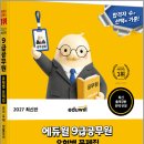 2027 에듀윌 헤더진 9급공무원 유형별 문제집 영어 독해.생활영어/헤더진/에듀윌 이미지