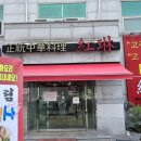 홍림 짬뽕전문점 이미지