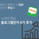챌린지노마드 | 노마드잭슨 블로그 챌린지6기 후기