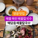 영광 해물폭탄 해물칼국수 해담음해물칼국수 이미지