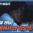 11월2일 드라마 정숙한 세일즈 잠결엔딩 악몽에서 깬 연우진 눈앞에 있던 김소연 와락 영상 이미지