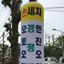 큰마을카센타 이미지