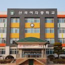 산곡여자중학교 이미지