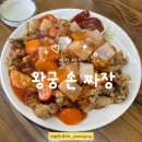 왕궁손짜장