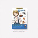 우리 아이 문해력을 키워주는 하브루타 독서법 | 은하수미디어세계명작 &lt;톰소여의 모험&gt; 초등저학년 추천책으로 아이와 하브루타