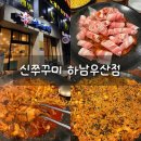 신쭈꾸미하남우산점 이미지