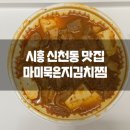 마미묵은지김치찜 - 남동구 만경로12번길 1 | 마미묵은지김치찜