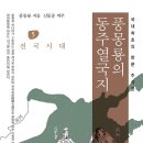 파란만장한 전국시대의 역사를 종횡하다!(동주열국지 5) 이미지