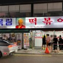 원조신당동떡볶이 이미지