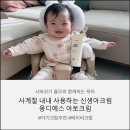 윤쓰패밀리 | 사계절 부담 없이 사용할 수있는 신생아크림 찾는다면, 몽디에스 아토크림 추천해요