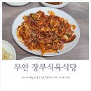 무안식당 | 돼지육회와 제육으로 사람들 줄 세우는 무안 맛집 장부식육식당 예약 방문 후기 주차