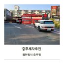 시동 | 충주세차추천 컴인워시 충주점 노터치 자동세차 가격 시동 울티메이트 후기