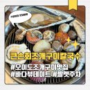 큰손칼국수 | 오이도조개구이 맛집 큰손회조개구이칼국수 바다뷰 모듬조개구이 후기