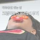 층간 소음 걱정 줄여준 크림하우스 프리2S 후기